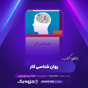 دانلود کتاب روان شناسی کار فاطمه پور شهسواری (PDF)