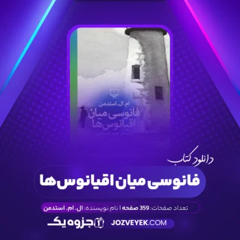 دانلود کتاب فانوسی میان اقیانوس ها ام. ال. استدمن (PDF)