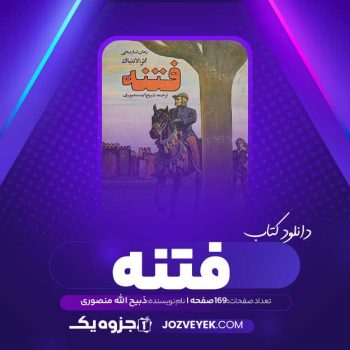 دانلود کتاب فتنه ذبیح الله منصوری (PDF)