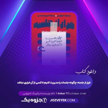 دانلود کتاب فرار از جلسه: چگونه جلسات را مدیریت کنیم تا کسی از آن فراری نباشد پاتریک لنچونی (PDF)