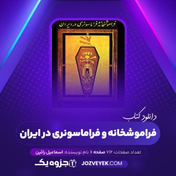 دانلود کتاب فراموشخانه و فراماسونری در ایران اسماعیل رائین جلد اول (PDF)