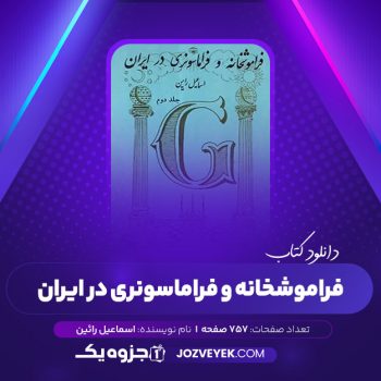 دانلود کتاب فراموشخانه و فراماسونری در ایران اسماعیل رائین جلد دوم (PDF)