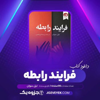 دانلود کتاب فرایند رابطه تیل سوان (PDF)