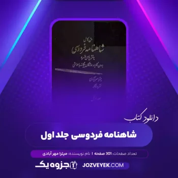 دانلود کتاب متن کامل شاهنامه فردوسی به نشر پارسی سر بدون کاربرد واژگان بیگانه با حواشی جلد اول میترا مهر آبادی (PDF)