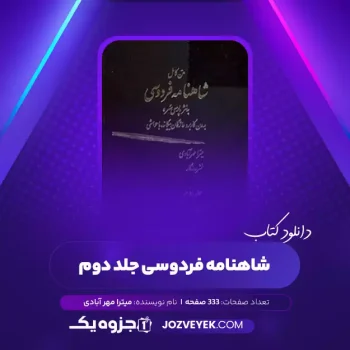 دانلود کتاب متن کامل شاهنامه فردوسی به نشر پارسی سر بدون کاربرد واژگان بیگانه با حواشی جلد دوم میترا مهر آبادی (PDF)