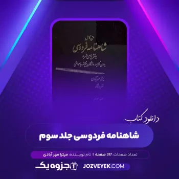 دانلود کتاب متن کامل شاهنامه فردوسی به نشر پارسی سر بدون کاربرد واژگان بیگانه با حواشی جلد سوم میترا مهر آبادی (PDF)