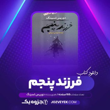 دانلود کتاب فرزند پنجم دوریس لسینگ (PDF)