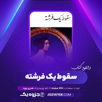 دانلود کتاب سقوط یک فرشته هنری وود (PDF)