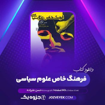 دانلود کتاب فرهنگ خاص علوم سیاسی حسن علیزاده (PDF)