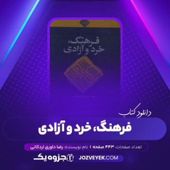 دانلود کتاب فرهنگ، خرد و آزادی رضا داوری اردکانی (PDF)