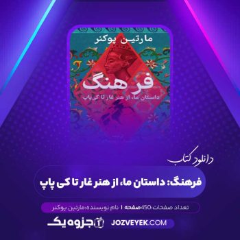 دانلود کتاب فرهنگ: داستان ما، از هنر غار تا کی پاپ مارتین پوکنر (PDF)