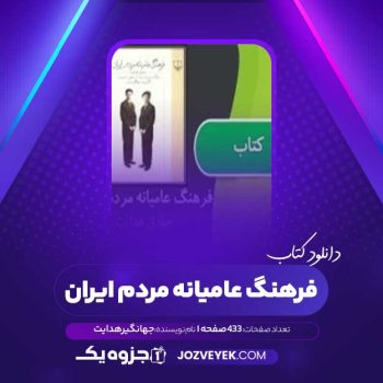 دانلود کتاب فرهنگ عامیانه مردم ایران صادق هدایت جهانگیر هدایت (PDF)