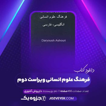 دانلود کتاب فرهنگ علوم انسانی ویراست دوم داریوش آشوری (PDF)