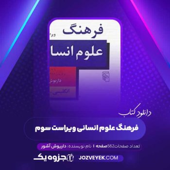 دانلود کتاب فرهنگ علوم انسانی ویراست سوم داریوش آشوری (PDF)