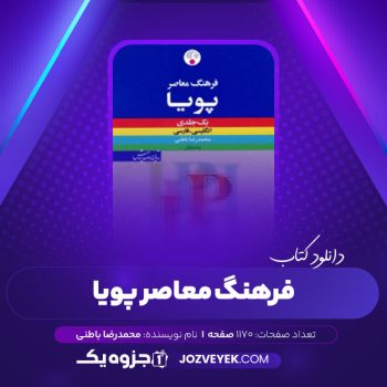 دانلود کتاب فرهنگ معاصر پویا محمدرضا باطنی (PDF)