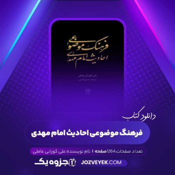 دانلود کتاب فرهنگ موضوعی احادیث امام مهدی (عج) علی کورانی عاملی (PDF)