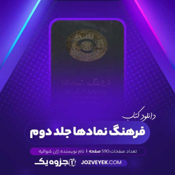 دانلود کتاب فرهنگ نمادها ژان شوالیه جلد دوم (PDF)