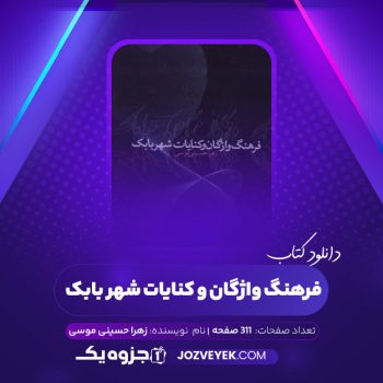 دانلود کتاب فرهنگ واژگان و کنایات شهر بابک زهرا حسینی موسی (PDF)