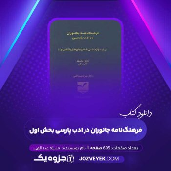 دانلود کتاب فرهنگ‌نامه جانوران در ادب پارسی منیژه عبدالهی بخش اول (PDF)