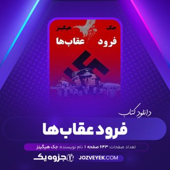 دانلود کتاب فرود عقاب ها جک هیگینز (PDF)