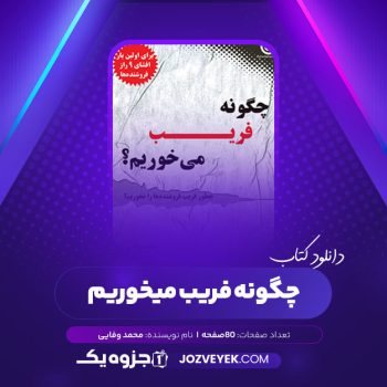 دانلود کتاب چگونه فریب میخوریم محمد وفایی (PDF)