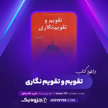 دانلود کتاب تقویم و تقویم نگاری فرید قاسملو (PDF)