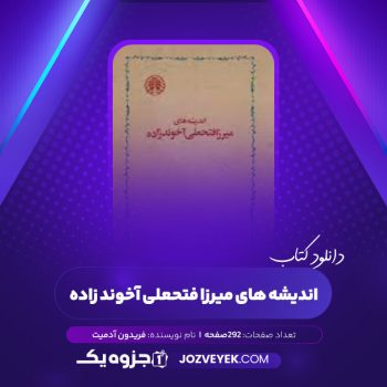 دانلود کتاب اندیشه های میرزا فتحعلی آخوند زاده فریدون آدمیت (PDF)