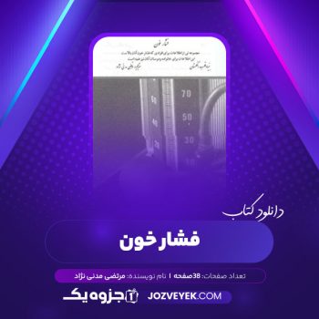 دانلود کتاب فشار خون مرتضی مدنی نژاد (PDF)