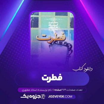 دانلود کتاب فطرت استاد مطهری (PDF)