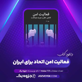 دانلود کتاب فعالیت امن اتحاد برای ایران (PDF)