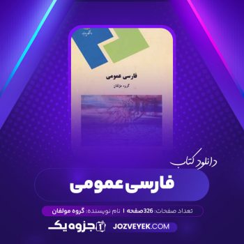 دانلود کتاب فارسی عمومی گروه مولفان (PDF)