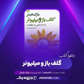 دانلود کتاب گلف باز و میلیونر مارک فیشر (PDF)