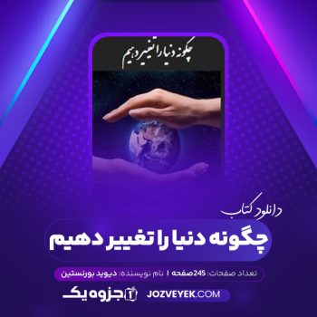 دانلود کتاب چگونه دنیا را تغییر دهیم دیوید بورنستین (PDF)