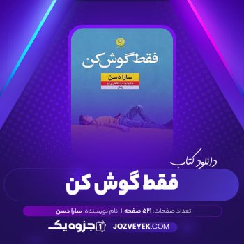 دانلود کتاب فقط گوش کن سارا دسن مینا فخری لو (PDF)