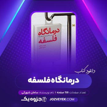 دانلود کتاب درمانگاه فلسفه سامان شهرکی (PDF)