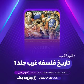 دانلود کتاب تاریخ فلسفه غرب جلد ۱ آنتونی کنی (PDF)