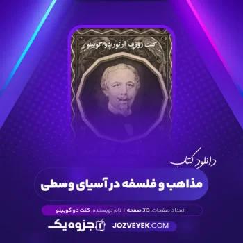 دانلود کتاب مذاهب و فلسفه در آسیای وسطی کنت دو گوبینو (PDF)