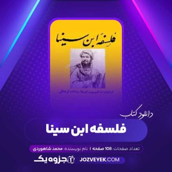 دانلود کتاب فلسفه ابن سینا محمد شاهوردی (PDF)