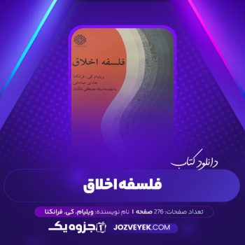 دانلود کتاب فلسفه اخلاق ویلیام. کی. فرانکنا ترجمه هادی صادقی (PDF)