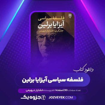 دانلود کتاب فلسفه سیاسی آیزایا برلین خشایار دیهیمی (PDF)