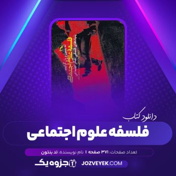 دانلود کتاب فلسفه علوم اجتماعی: بنیادهای فلسفی تفکر اجتماعی تد بنتون (PDF)