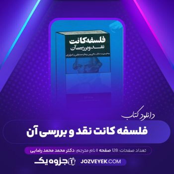 دانلود کتاب فلسفه کانت نقد و بررسی آن محمد محمد رضایی (PDF)