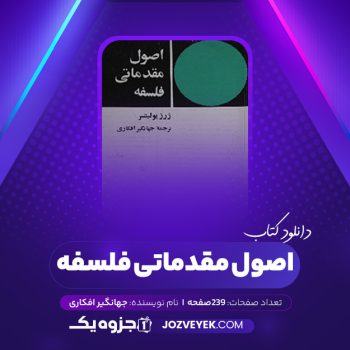 دانلود کتاب اصول مقدماتی فلسفه جهانگیر افکاری (PDF)