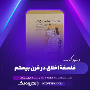 دانلود کتاب فلسفهٔ اخلاق در قرن بیستم مری وارنوک (PDF)