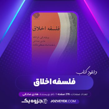 دانلود کتاب فلسفه اخلاق هادی صادقی (PDF)