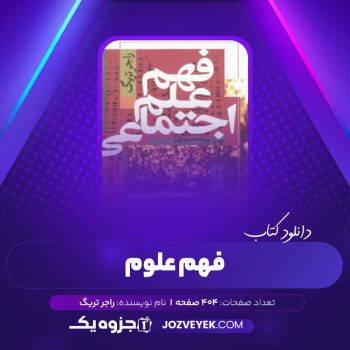 دانلود کتاب فهم علم اجتماعی راجر تریگ (PDF)