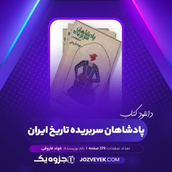 دانلود کتاب پادشاهان سربریده تاریخ ایران فواد فاروقی (PDF)