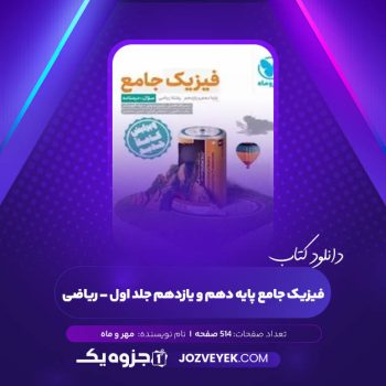 دانلود کتاب فیزیک جامع پایه دهم و یازدهم جلد اول – ریاضی مهر و ماه (PDF)