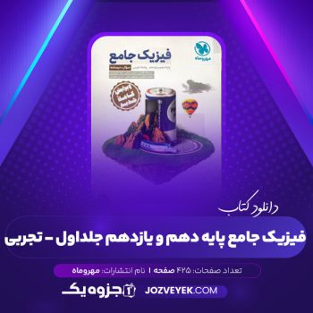 دانلود کتاب فیزیک جامع پایه دهم و یازدهم جلداول – تجربی مهر و ماه (PDF)