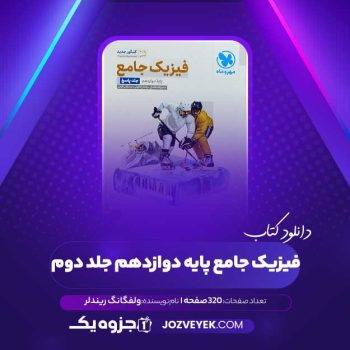 دانلود کتاب فیزیک جامع پایه دوازدهم جلد دوم – تجربی مهر و ماه (PDF)